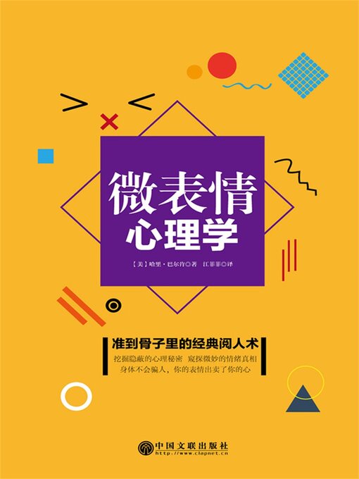Title details for 微表情心理学（精装） by （美）哈里·巴尔肯 - Available